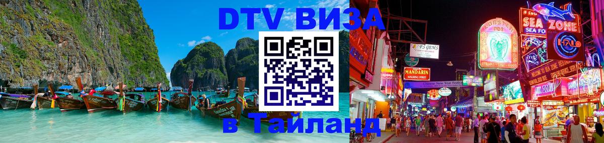 Сколько стоит виза DTV в Тайланд 