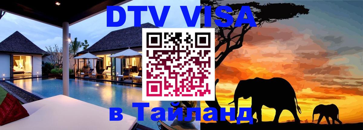 Как сделать DTV визу в Тайланд 