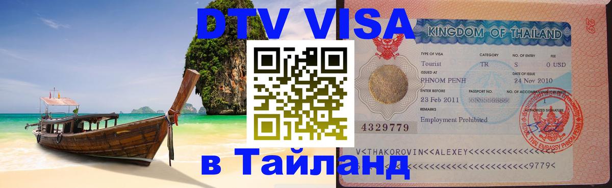 Цены на DTV визу в Таиланд — пакеты услуг, достаточно даже паспорта - Белград 